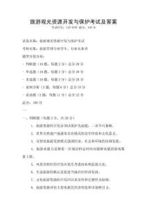 旅游观光资源开发与保护考试及答案