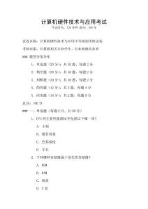 計算機硬件技術與應用考試