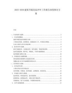 2025-2030建筑節能改造評審工作報告深度探討方案