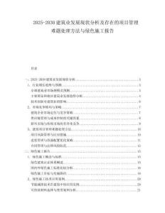 2025-2030建筑業(yè)發(fā)展現(xiàn)狀分析及存在的項(xiàng)目管理難題處理方法與綠色施工報(bào)告