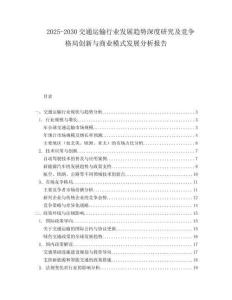 2025-2030交通運(yùn)輸行業(yè)發(fā)展趨勢(shì)深度研究及競(jìng)爭(zhēng)格局創(chuàng)新與商業(yè)模式發(fā)展分析報(bào)告
