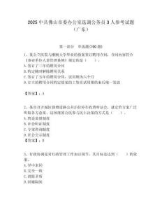 2025中共佛山市委辦公室選調(diào)公務員3人參考試題（廣東）附答案解析