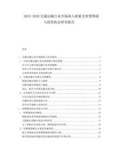 2025-2030交通運(yùn)輸行業(yè)市場(chǎng)深入探索及智慧物流與投資機(jī)會(huì)研究報(bào)告