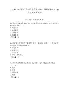 2025廣西貴港市覃塘區大嶺鄉儲備村兩委后備人才80人筆試參考試題附答案解析