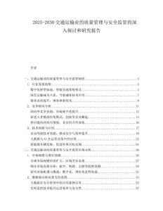 2025-2030交通運(yùn)輸業(yè)的質(zhì)量管理與安全監(jiān)管的深入探討和研究報(bào)告