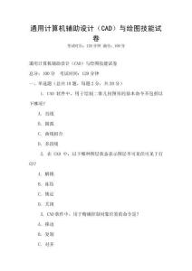 通用計算機輔助設計（CAD）與繪圖技能試卷