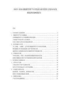 2025-2030健康管理平臺(tái)需求分析投資方案布局發(fā)展趨勢(shì)策略報(bào)告