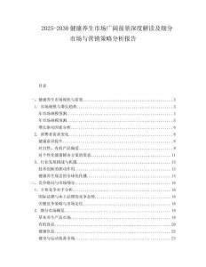 2025-2030健康養(yǎng)生市場(chǎng)廣闊前景深度解讀及細(xì)分市場(chǎng)與營銷策略分析報(bào)告