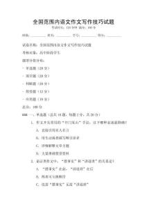全國范圍內(nèi)語文作文寫作技巧試題