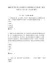 2025年紹興市人民政府駐上海聯絡處公開選調下屬事業單位工作人員1人歷年題庫附答案解析