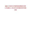 2025江蘇宿遷永澤福壽園殯葬服務(wù)有限公司招聘4人筆試歷年參考題庫附帶答案詳解