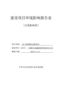 15萬噸煤炭倉儲項目環評報告書