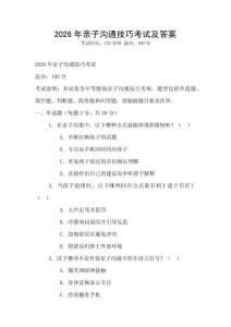 2026年親子溝通技巧考試及答案