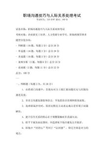 職場(chǎng)溝通技巧與人際關(guān)系處理考試