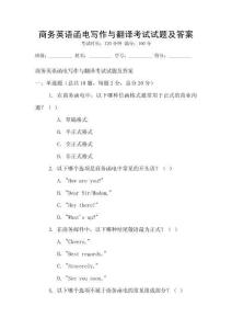 商務英語函電寫作與翻譯考試試題及答案