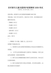 農村留守兒童關愛保護政策解析2026考試