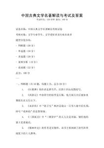 中國古典文學名著解讀與考試及答案