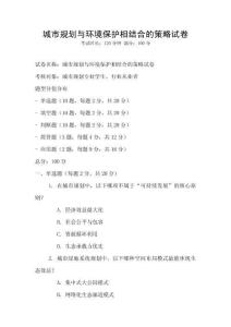 城市规划与环境保护相结合的策略试卷