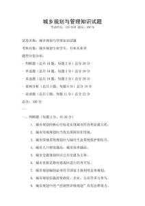 城乡规划与管理知识试题