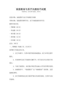 家庭教育與親子溝通技巧試題