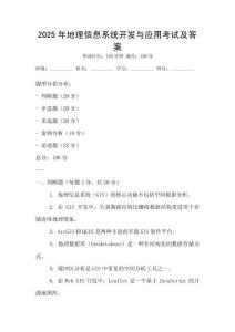 2025年地理信息系統開發與應用考試及答案