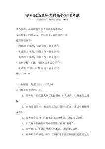 提升職場競爭力的商務寫作考試