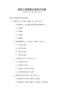 通用工程圖紙識讀技巧試題