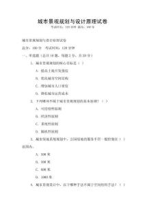 城市景观规划与设计原理试卷