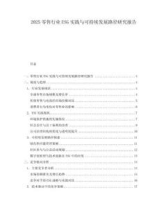 2025零售行業(yè)ESG實(shí)踐與可持續(xù)發(fā)展路徑研究報(bào)告