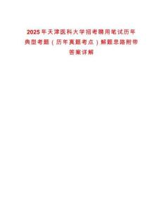 2025年天津醫科大學招考聘用筆試歷年典型考題（歷年真題考點）解題思路附帶答案詳解