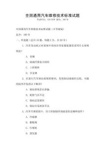 全國通用汽車維修技術標準試題