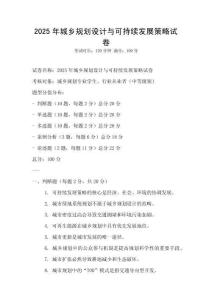 2025年城乡规划设计与可持续发展策略试卷