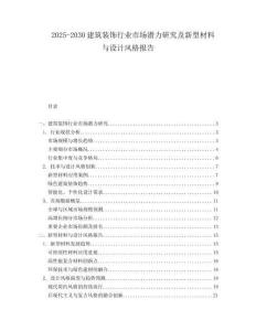 2025-2030建筑裝飾行業市場潛力研究及新型材料與設計風格報告