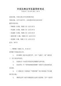 中國古典文學名著賞析考試