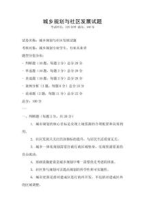 城乡规划与社区发展试题
