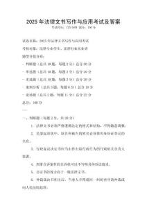 2025年法律文書寫作與應用考試及答案