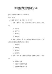 全國(guó)通用建筑行業(yè)規(guī)范試題