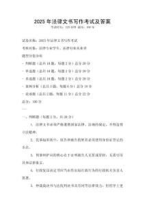 2025年法律文書寫作考試及答案