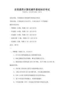 全國通用計算機硬件基礎知識考試
