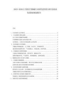 2025-2030江蘇醫療器械行業研發供需分析及商業化落地規劃報告