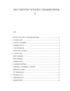 2025中國護欄網產品美學設計與附加值提升路徑報告