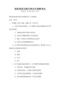 國際商務溝通與跨文化理解考試