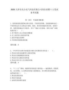 2025天津市高力電氣科技有限公司崗位招聘1人筆試備考試題附答案解析