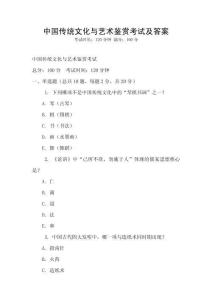 中國傳統文化與藝術鑒賞考試及答案
