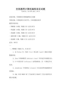 全国通用计算机编程语言试题