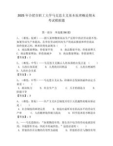 2025年合肥市職工大學馬克思主義基本原理概論期末考試模擬題帶答案解析（必刷）