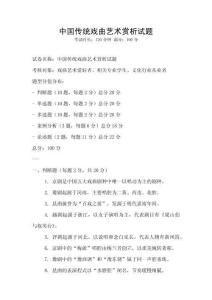 中國傳統戲曲藝術賞析試題