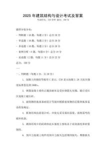 2025年建筑結構與設計考試及答案