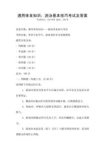 通用体育知识：游泳基本技巧考试及答案