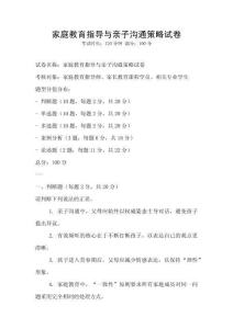 家庭教育指导与亲子沟通策略试卷